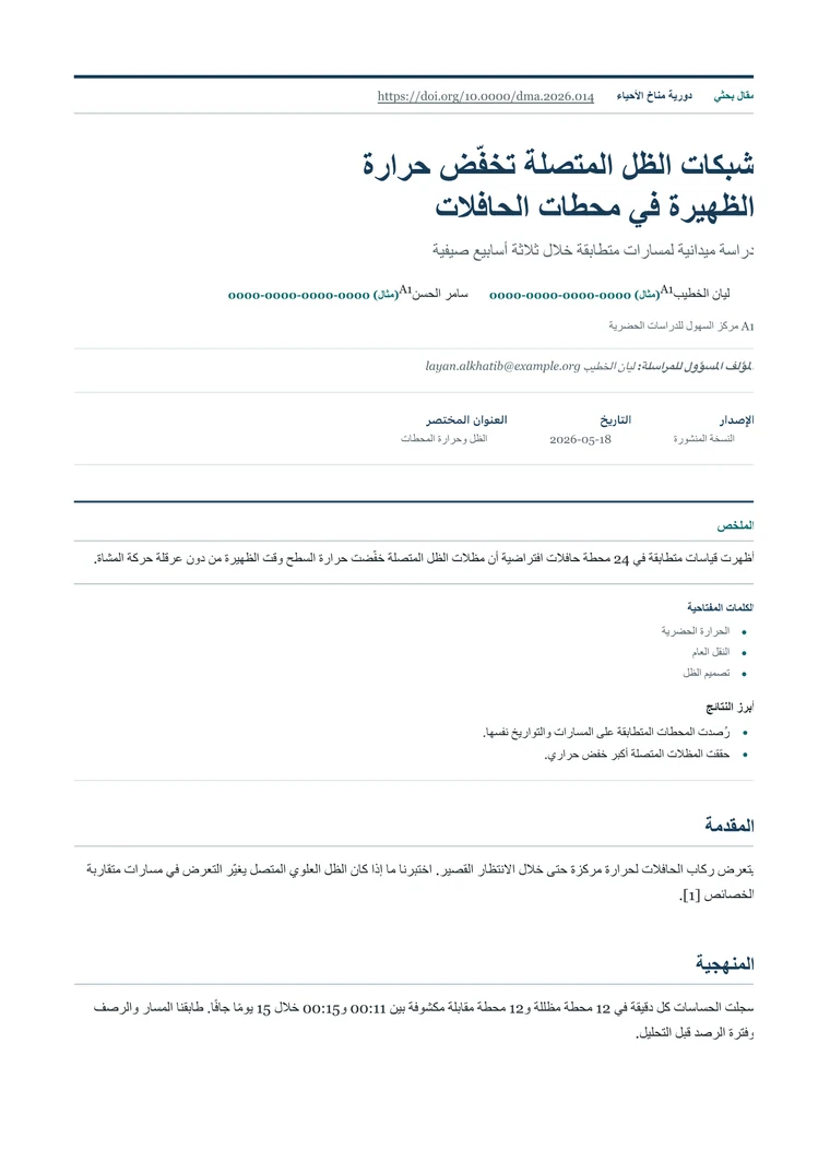 بحث منشور - PDF مُنشأ فعليًا