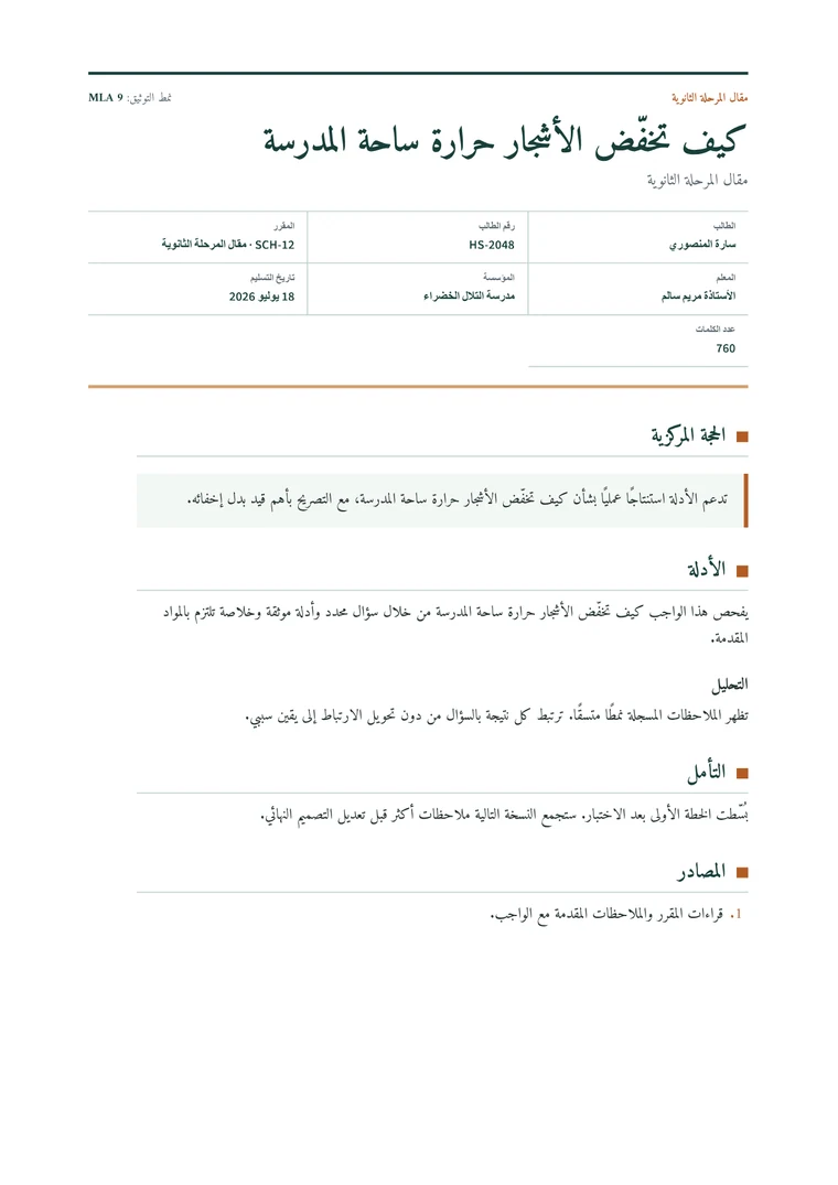 Rendered High School Essay PDF with a clear title sheet, thesis callout, evidence, and reflection