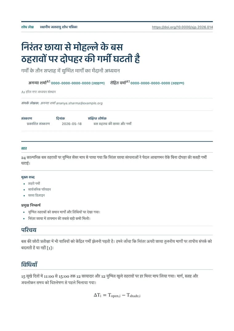 प्रकाशन-योग्य शोधपत्र - वास्तविक PDF