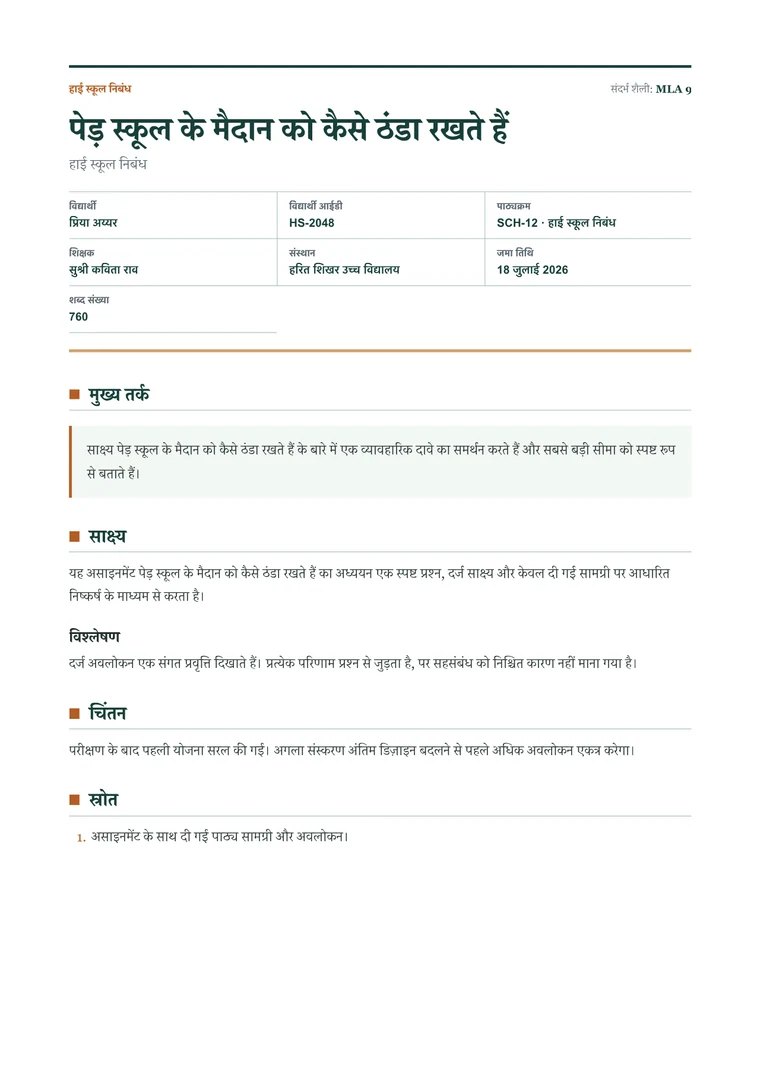 हाई स्कूल निबंध - वास्तविक PDF