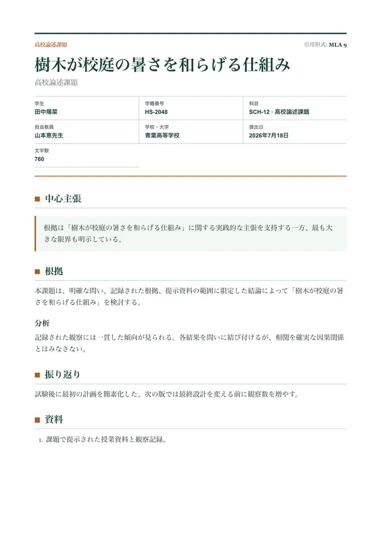 高校論述課題 - 生成済み PDF