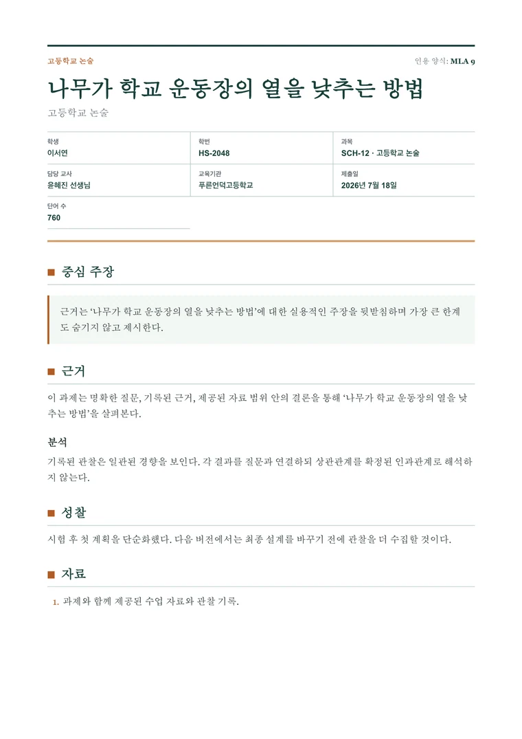 고등학교 논술 - 실제 생성 PDF