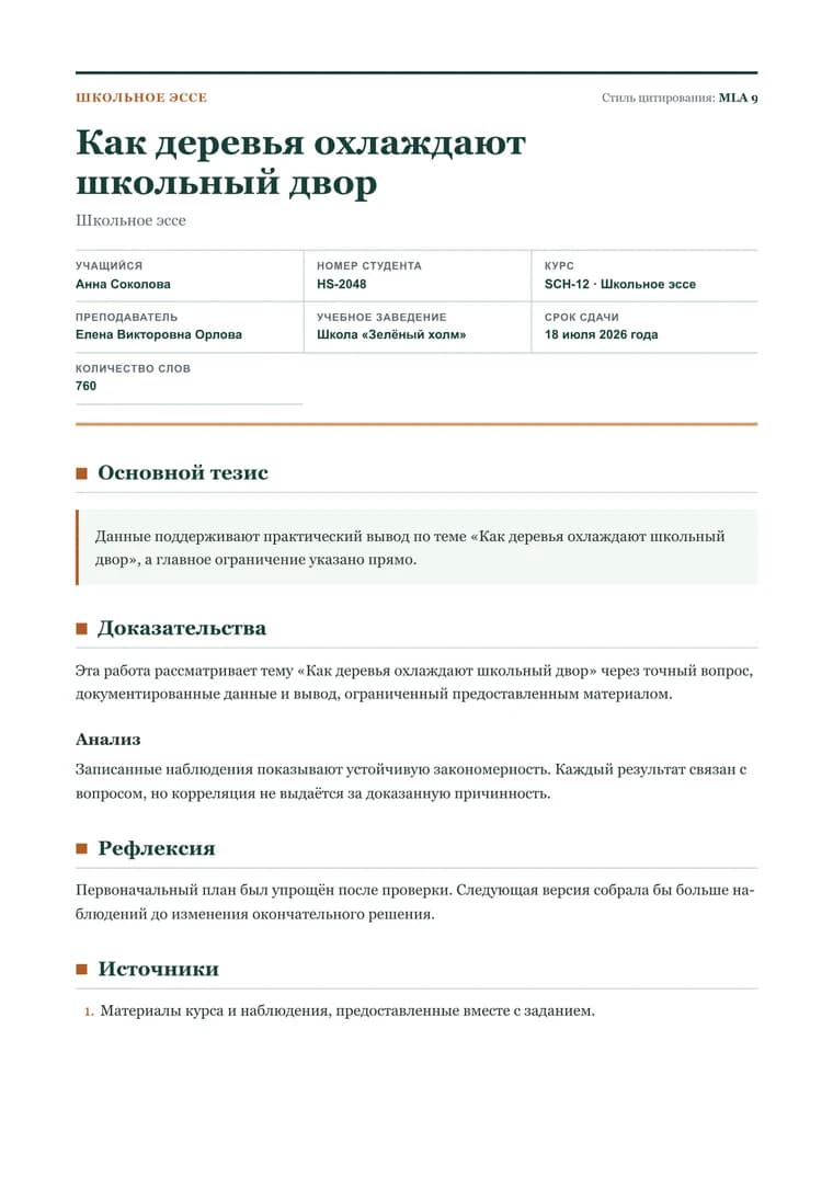 Школьное эссе - Готовый PDF