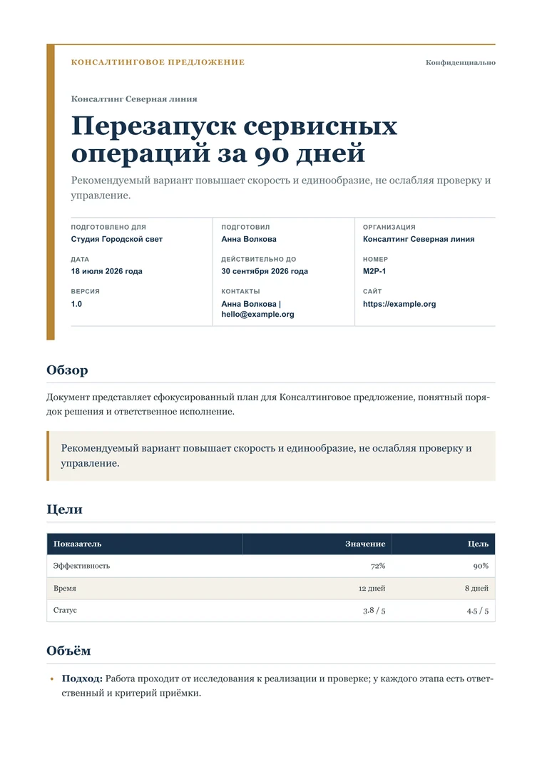 Консалтинговое предложение Готовый PDF