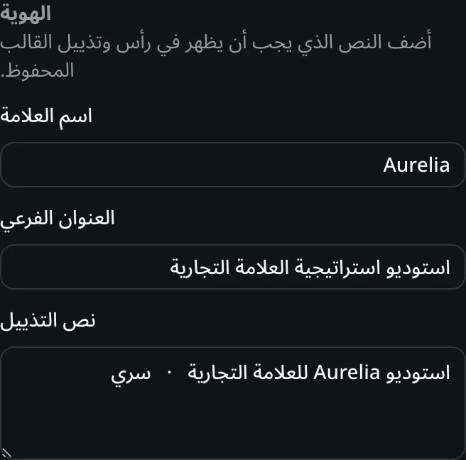 لوحة فاحص القالب للهوية مع حقول اسم العلامة، والعنوان الفرعي، ونص التذييل.