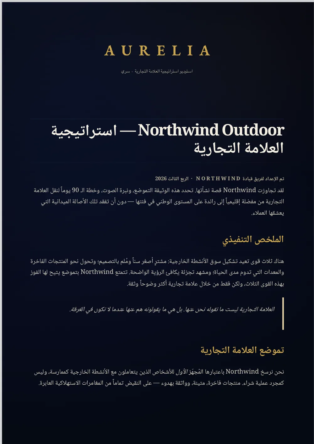 تقرير استراتيجية العلامة التجارية Aurelia النهائي: صفحة زرقاء داكنة ممتدة للحواف مع شعار نصي ذهبي AURELIA، وعناوين بخطوط Serif، ونص عادي بلون كريمي.