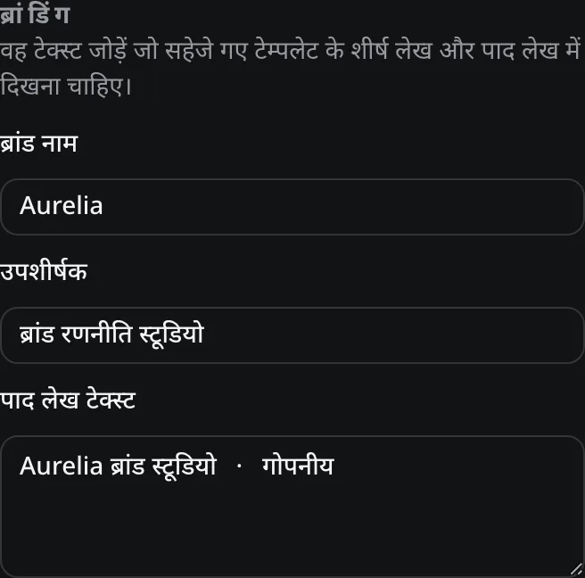 ब्रांड नाम, उपशीर्षक और पाद लेख टेक्स्ट फ़ील्ड के साथ ब्रांडिंग टेम्पलेट निरीक्षक पैनल।