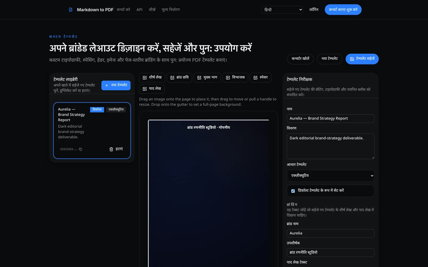 कस्टम टेम्प्लेट बिल्डर: बाईं ओर टेम्पलेट लाइब्रेरी, बीच में लेआउट निर्माता और दाईं ओर टेम्पलेट निरीक्षक।