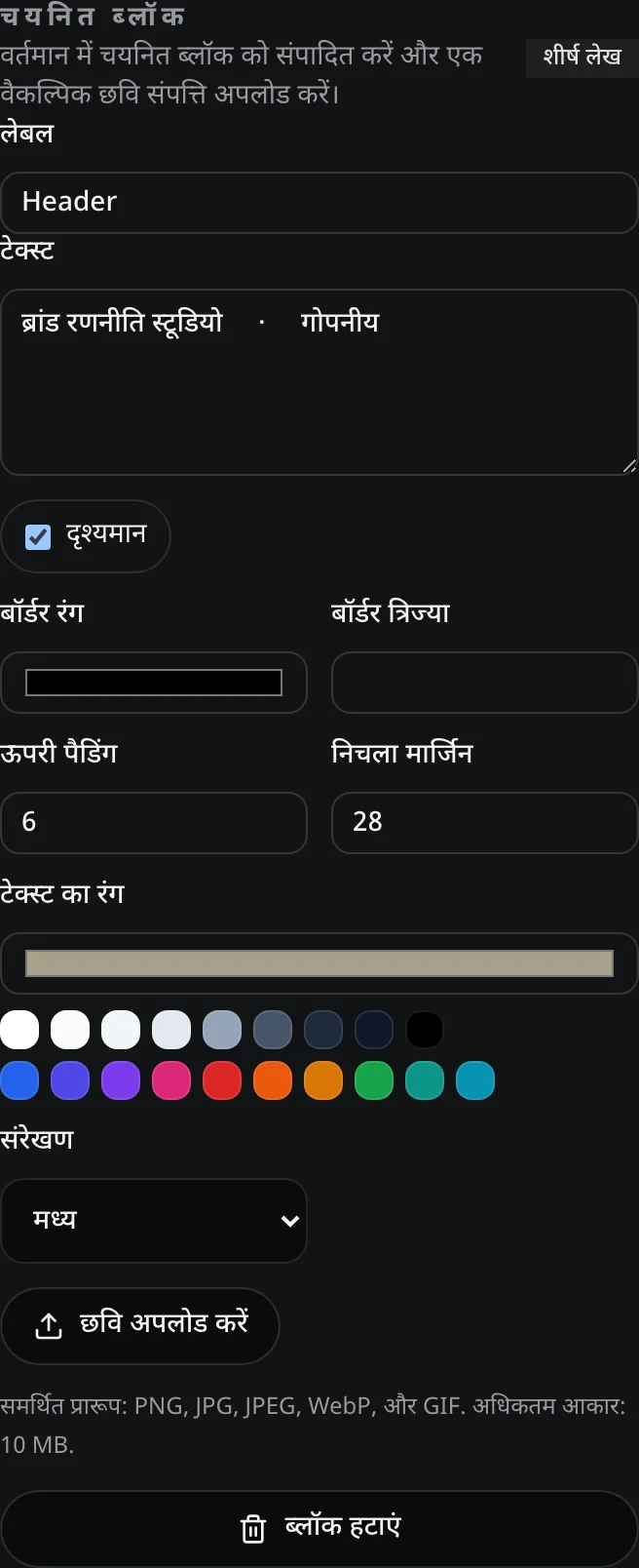 शीर्ष लेख के लिए चयनित ब्लॉक पैनल, जो नए टेक्स्ट का रंग स्वैचेस और एक मध्य संरेखण कंट्रोल दिखा रहा है।