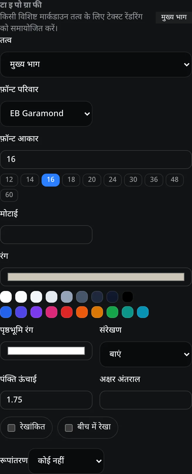 तत्व, फ़ॉन्ट परिवार, फ़ॉन्ट आकार, मोटाई, रंग और संरेखण नियंत्रण के साथ टाइपोग्राफी टेम्पलेट निरीक्षक पैनल।