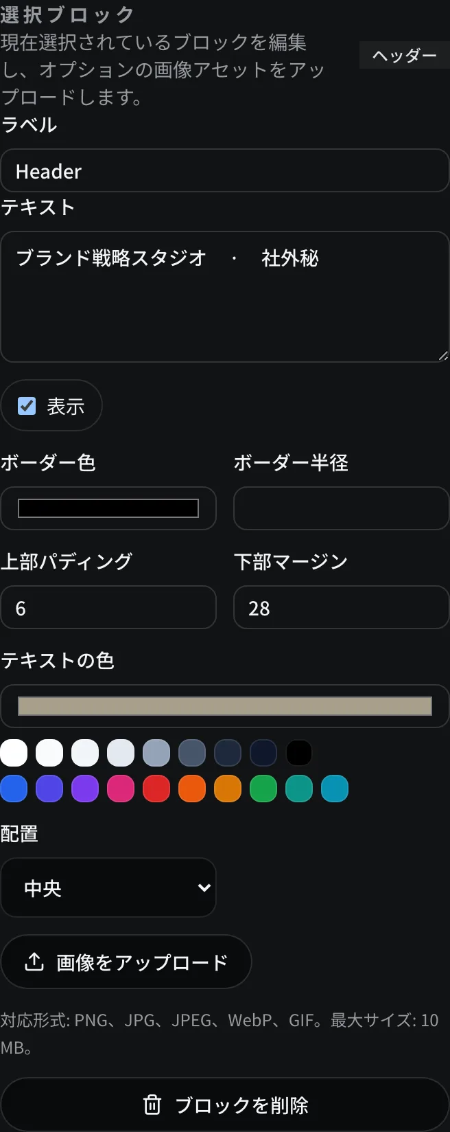 ヘッダーの選択ブロックパネル。新しいテキストの色のスウォッチと中央のコントロールが表示されている。