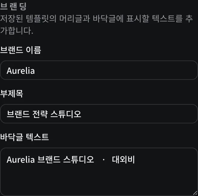 브랜드 이름, 부제목, 바닥글 텍스트 필드가 있는 브랜딩 템플릿 검사기 패널.