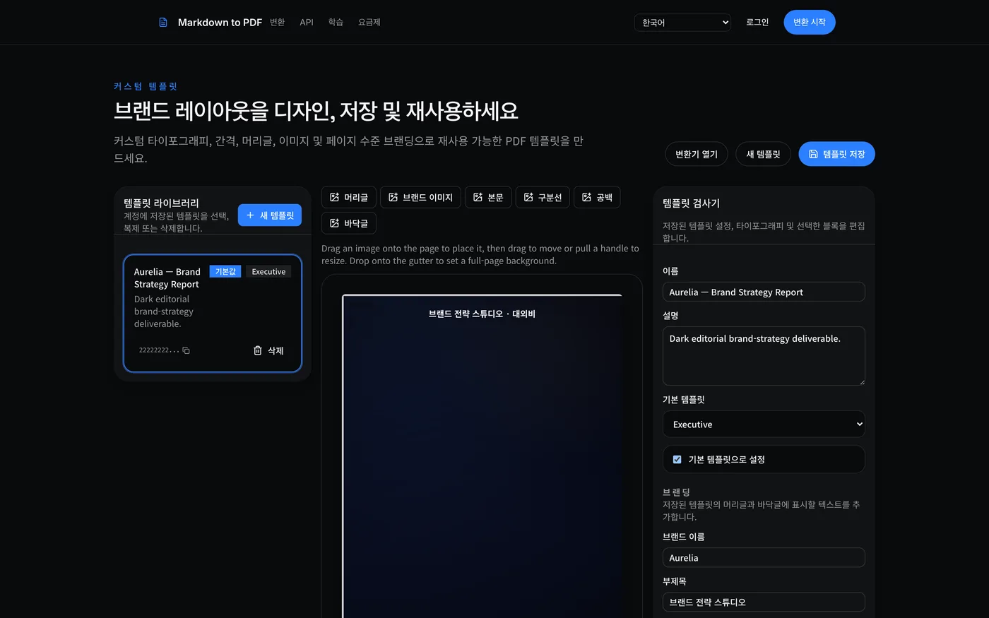 커스텀 템플릿 빌더: 왼쪽의 템플릿 라이브러리, 중앙의 레이아웃 편집기, 오른쪽의 템플릿 검사기.