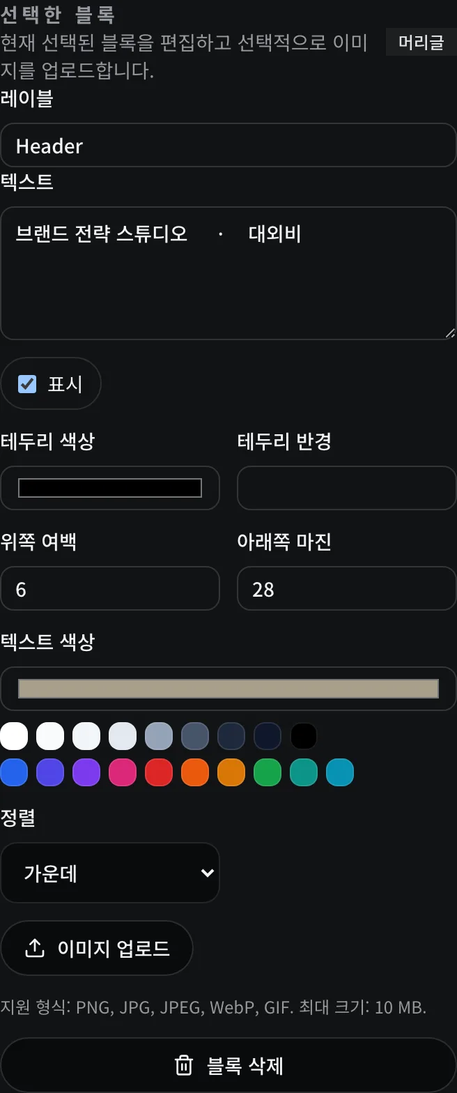 새로운 텍스트 색상 견본과 가운데 정렬 컨트롤을 보여주는 머리글용 선택한 블록 패널.