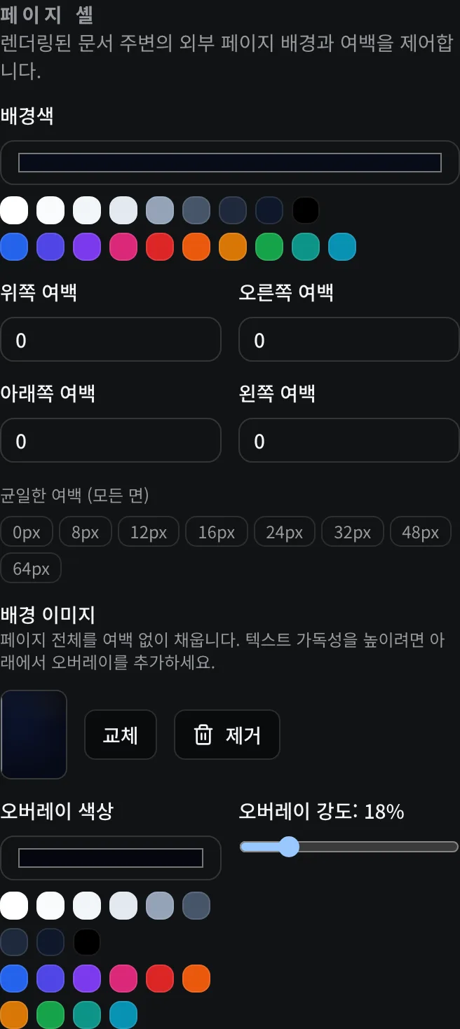 교체/제거 컨트롤과 18%로 설정된 오버레이 강도 슬라이더가 있는 어두운 배경 이미지를 보여주는 페이지 셸 템플릿 검사기 패널.