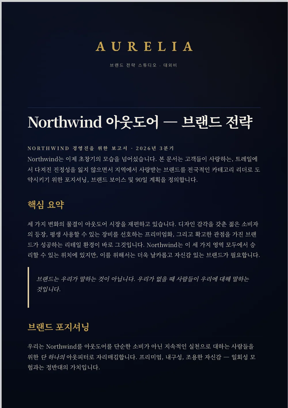 완성된 Aurelia 브랜드 전략 보고서: 짙은 네이비색 풀 블리드 페이지에 금색 AURELIA 워드마크, 세리프 제목, 크림색 본문이 적용된 모습.