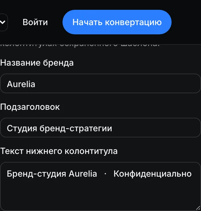 Панель Инспектор шаблона, раздел Брендинг с полями Название бренда, Подзаголовок и Текст нижнего колонтитула.