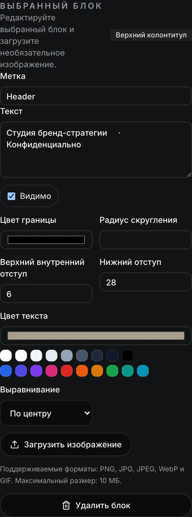Панель Выбранный блок для элемента Верхний колонтитул, показывающая новые образцы Цвет текста и элемент управления Выравнивание со значением По центру.