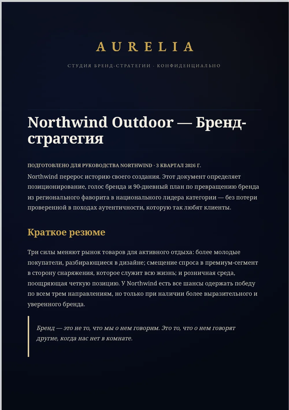 Готовый отчет по бренд-стратегии Aurelia: темно-синяя страница с заливкой, золотой логотип AURELIA, заголовки с засечками и кремовый основной текст.