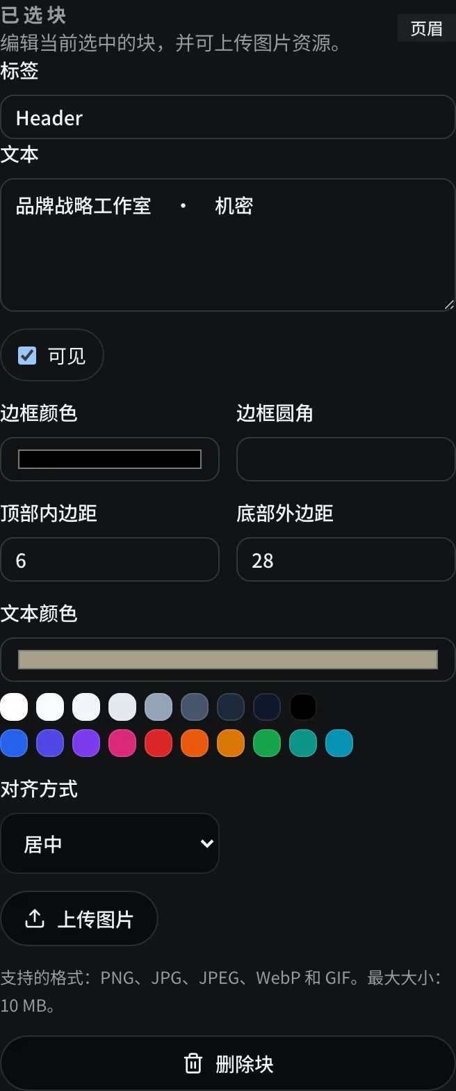 页眉的 已选块 面板，显示新的文本颜色色板和居中对齐方式控件。